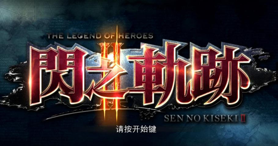 闪之轨迹2 DLC解锁补丁