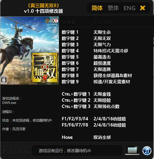 真三国无双8修改器下载