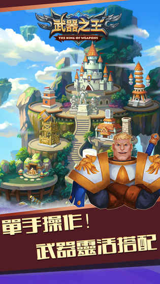武器之王手游