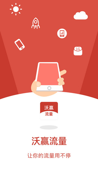 沃赢流量