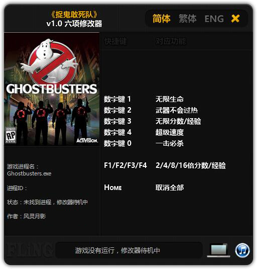 捉鬼敢死队修改器