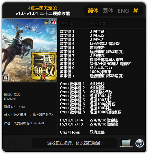 真三国无双8二十二项修改器下载