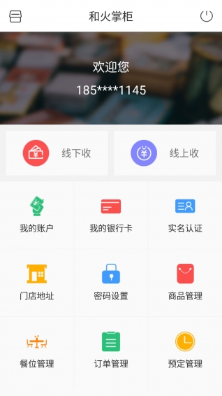和火掌柜app