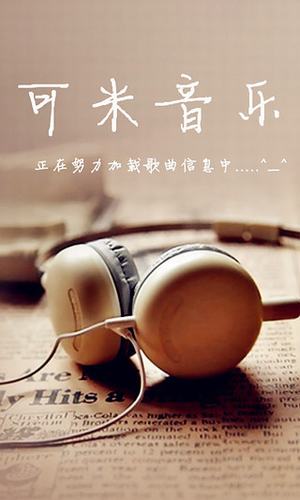 可米音乐app