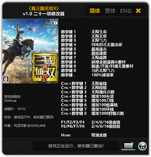 真三国无双8二十一项修改器下载