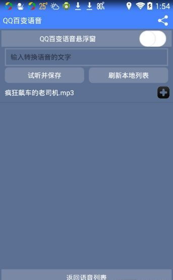 qq百变语音app
