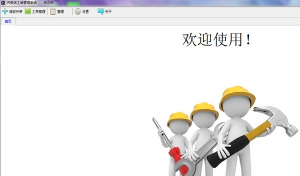 汽修店工单管理系统