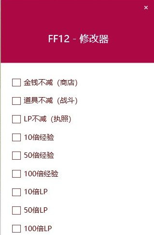 最终幻想12黄道时代五项修改器