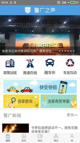 警广之声app