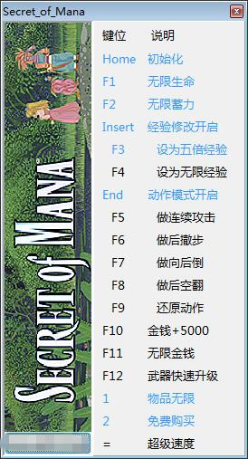圣剑传说2十四项修改器