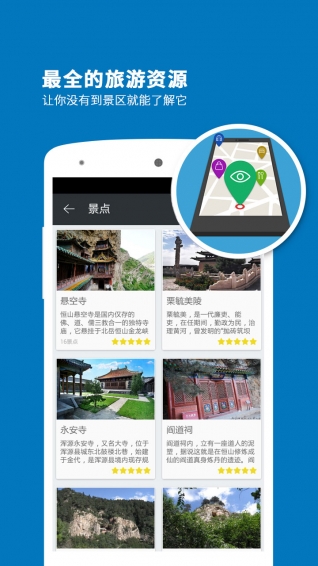 北岳恒山导游app