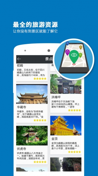 峨眉山导游app