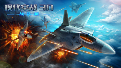 现代空战3D小米版下载