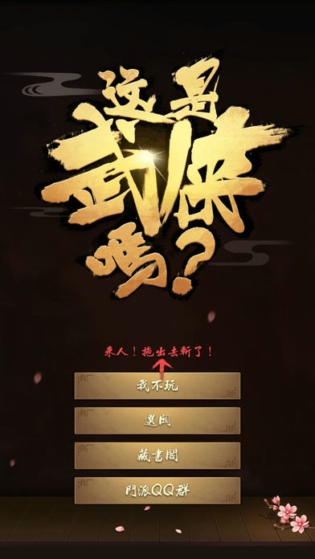 这是武侠吗游戏