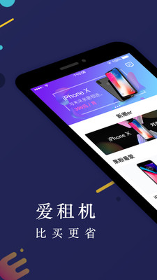 爱租机 v2.5.4 安卓版图1