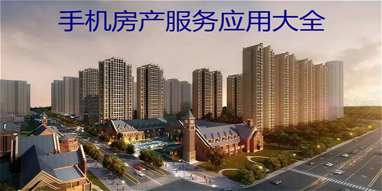 手机房产服务应用大全
