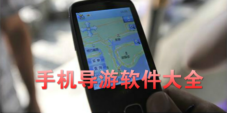 手机导游软件大全