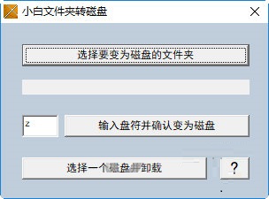 小白文件夹转磁盘