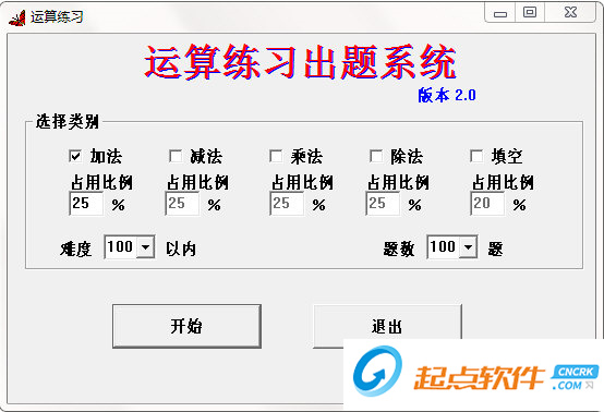 运算练习出题系统下载