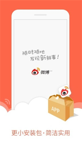 微博轻版下载