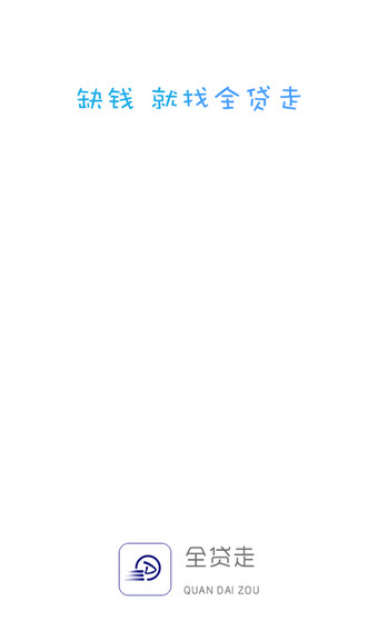 全贷走app下载