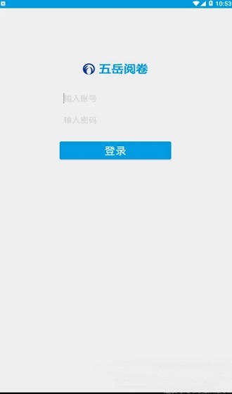 五岳阅卷app