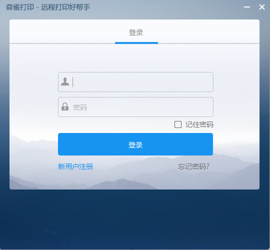 森雀远程打印软件下载