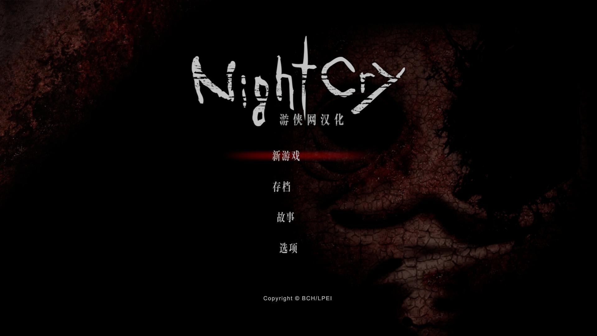 夜啼汉化补丁