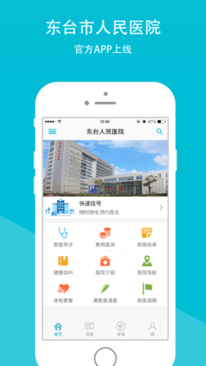 东台人民医院app下载