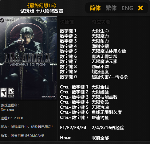 最终幻想15修改器