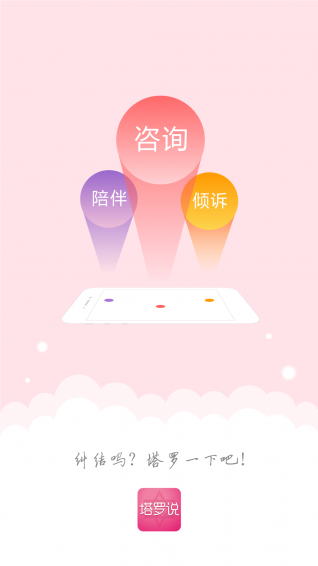塔罗说app