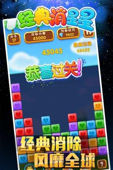 经典消星星游戏
