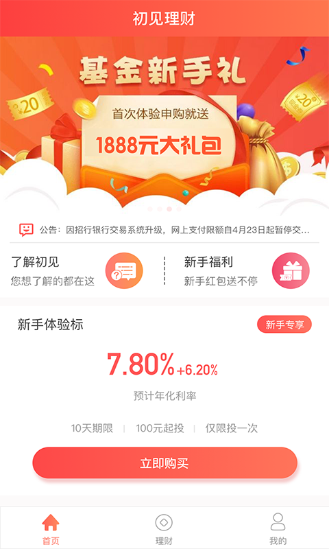 初见理财app