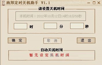 南邦定时关机助手