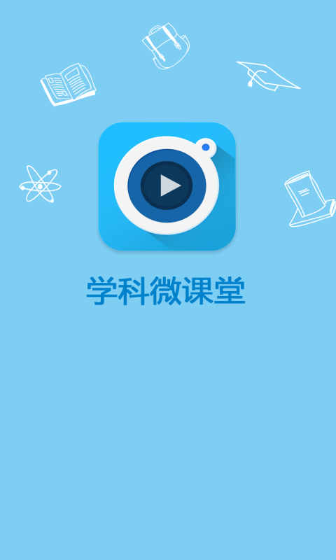 物理微课堂app
