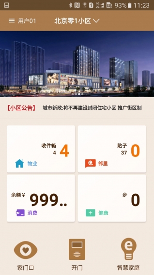 零距离智慧社区app