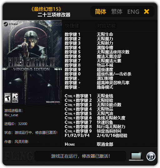 最终幻想15二十三项修改器
