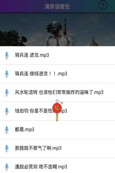 刺激战场清茶语音包