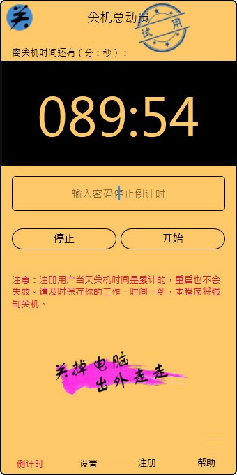 关机总动员