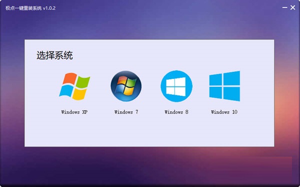 极点一键重装系统下载 