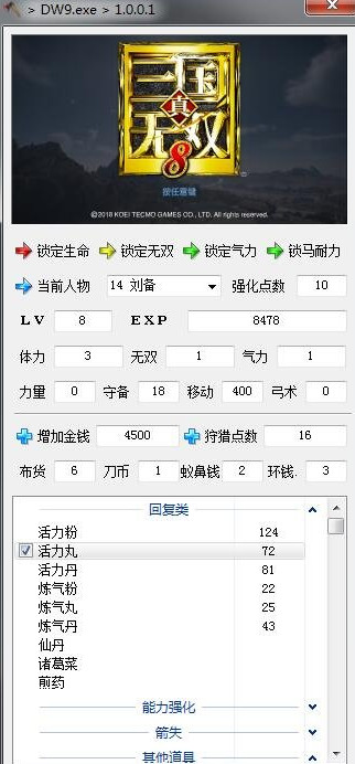真三国无双8多功能修改器