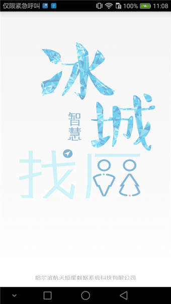 冰城智能找厕app
