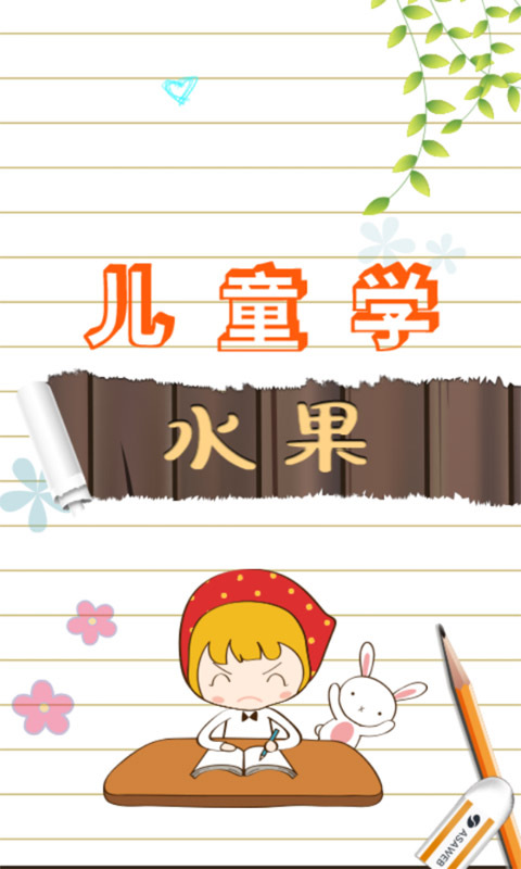 儿童游戏学水果下载
