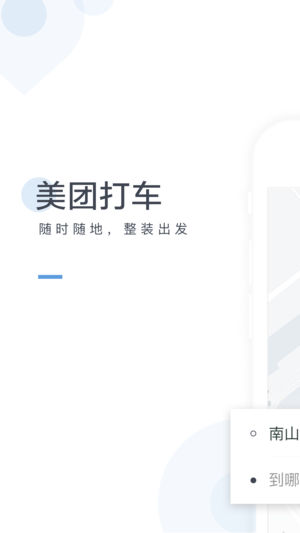 美团打车乘客端