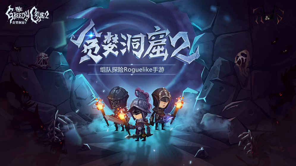 贪婪洞窟2官方正版手游