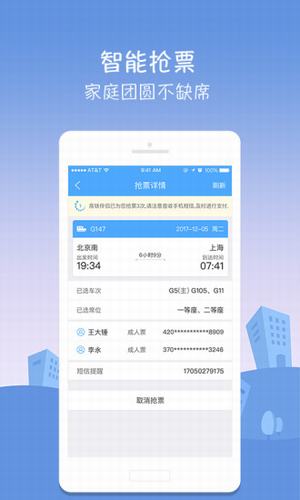高铁伴侣app