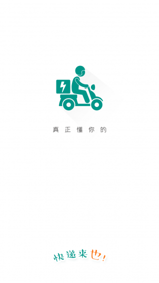 快递来也app