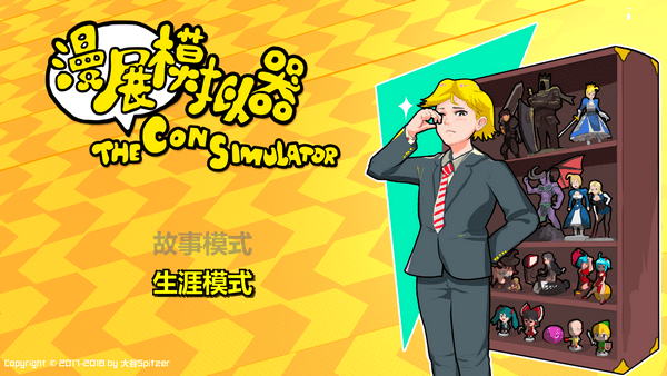漫展模拟器下载 中文版