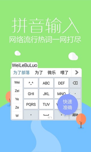 讯飞输入法4g