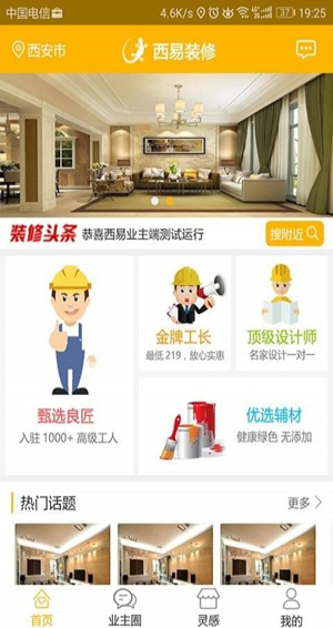 西易装修app